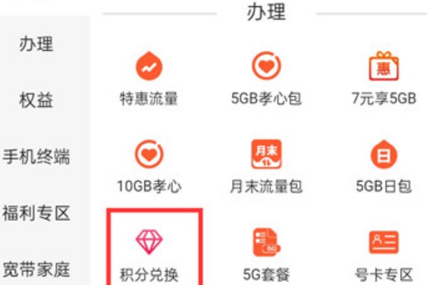 中国移动积分充话费