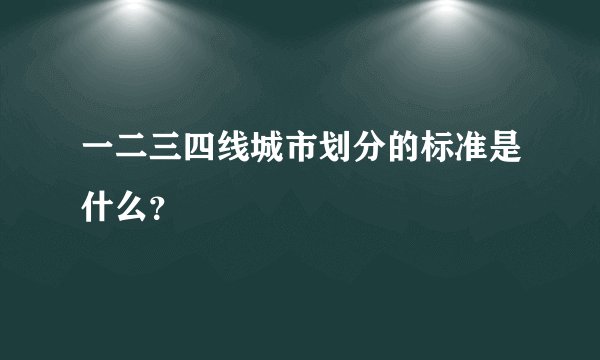 一二三四线城市划分的标准是什么？