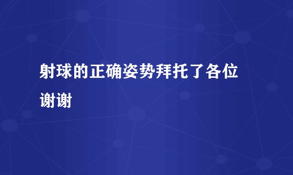 射球的正确姿势拜托了各位 谢谢