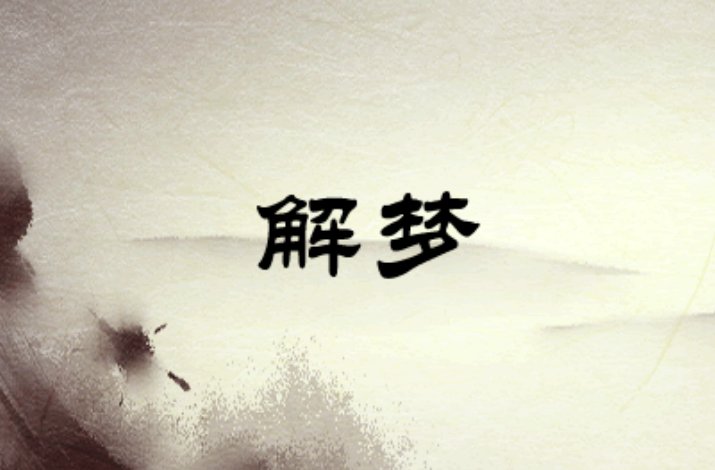 朋友梦见我结婚了是什么意思