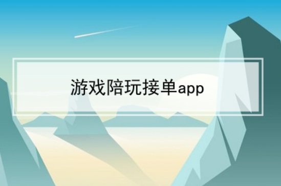 陪玩游戏接单的软件