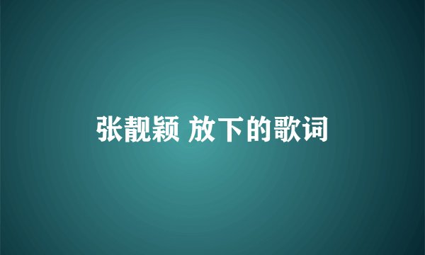张靓颖 放下的歌词