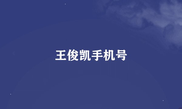王俊凯手机号