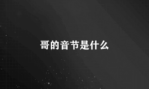 哥的音节是什么