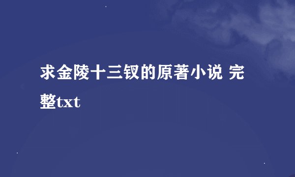 求金陵十三钗的原著小说 完整txt
