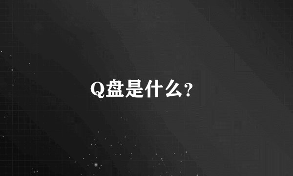 Q盘是什么？