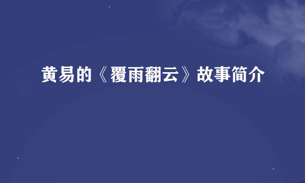 黄易的《覆雨翻云》故事简介