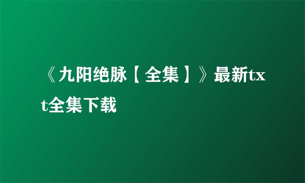 《九阳绝脉【全集】》最新txt全集下载