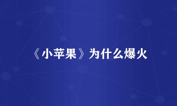 《小苹果》为什么爆火