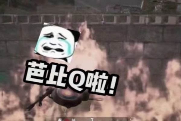 芭比q完了是什么意思网络用语 完犊子了芭比Q了的梗