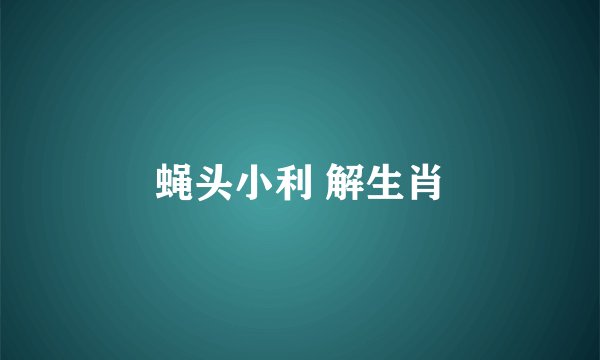蝇头小利 解生肖