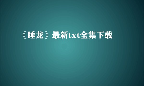 《睡龙》最新txt全集下载