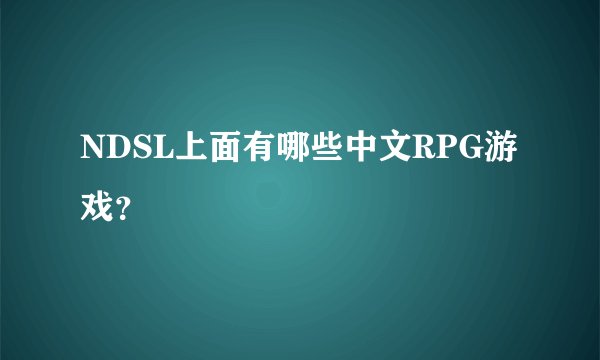 NDSL上面有哪些中文RPG游戏？