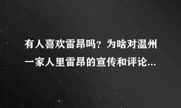 有人喜欢雷昂吗？为啥对温州一家人里雷昂的宣传和评论那么少呢，难道不觉得他比剧里的主角们都出彩吗？