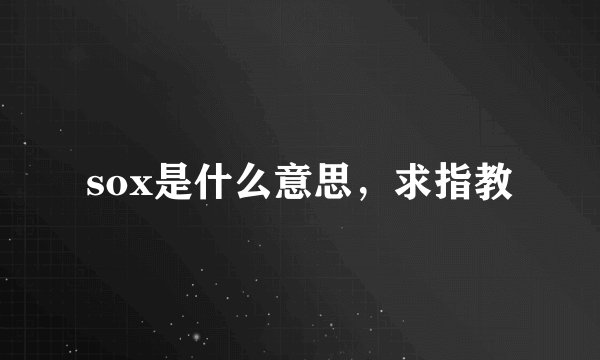 sox是什么意思，求指教