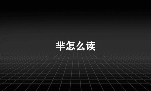 芈怎么读