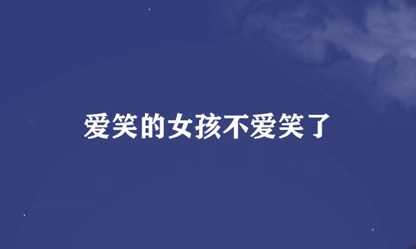 爱笑的女孩不爱笑了