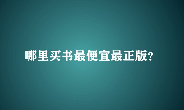 哪里买书最便宜最正版？