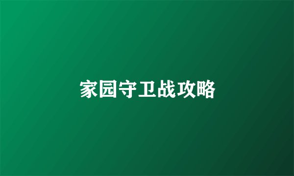 家园守卫战攻略