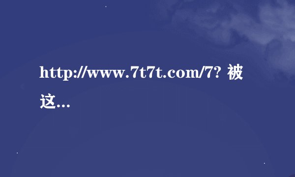 http://www.7t7t.com/7? 被这个网站感染