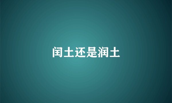 闰土还是润土
