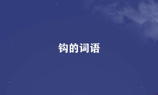 钩的词语