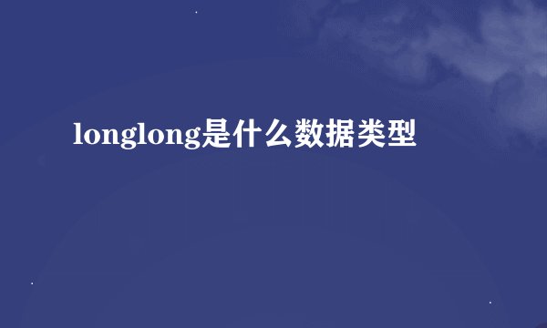 longlong是什么数据类型