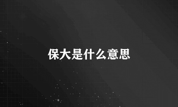 保大是什么意思