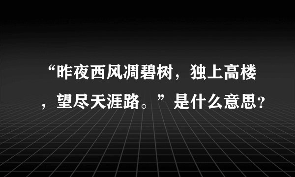 “昨夜西风凋碧树，独上高楼，望尽天涯路。”是什么意思？