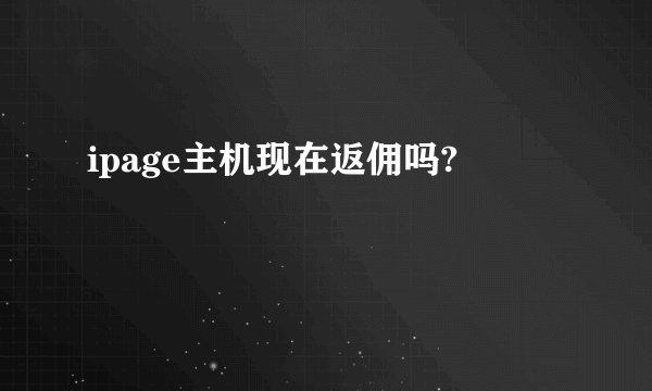 ipage主机现在返佣吗?