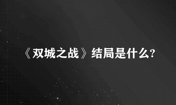 《双城之战》结局是什么?