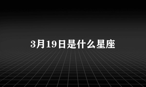3月19日是什么星座