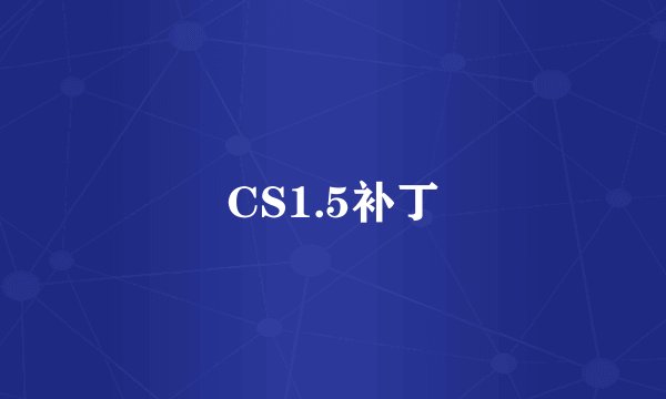 CS1.5补丁