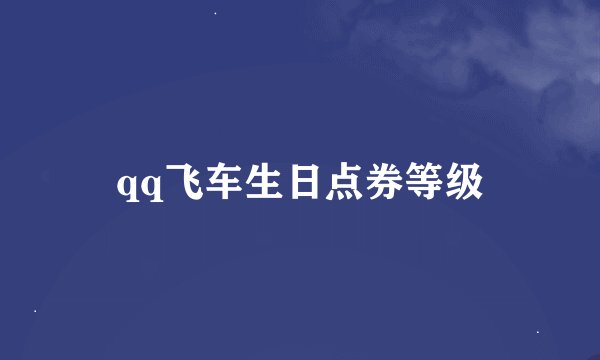 qq飞车生日点券等级