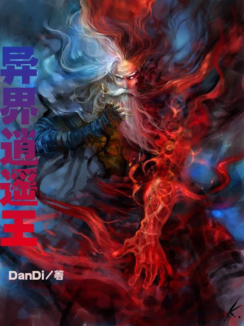 异界逍遥王的介绍