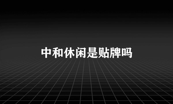 中和休闲是贴牌吗