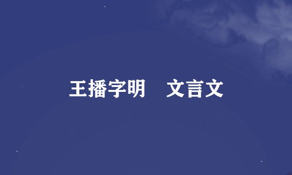 王播字明敭文言文