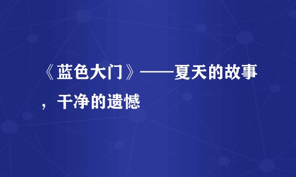 《蓝色大门》——夏天的故事，干净的遗憾