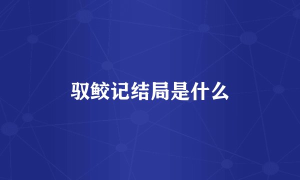驭鲛记结局是什么