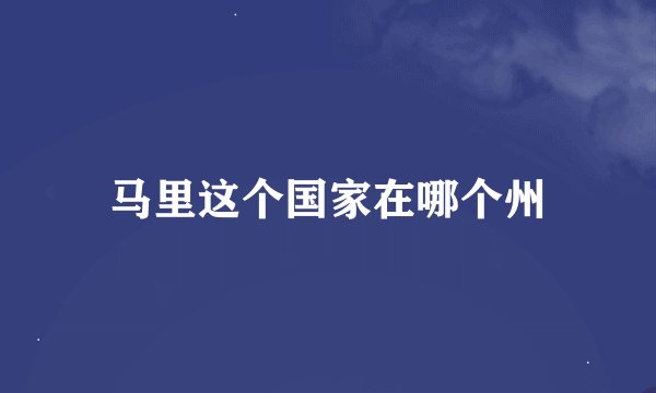 马里这个国家在哪个州