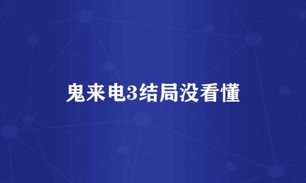 鬼来电3结局没看懂
