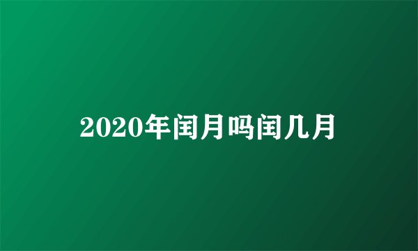 2020年闰月吗闰几月