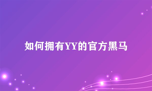 如何拥有YY的官方黑马