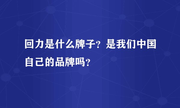回力是什么牌子？是我们中国自己的品牌吗？