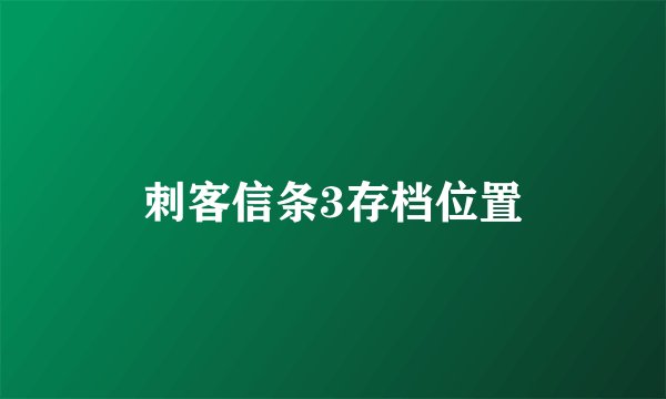 刺客信条3存档位置
