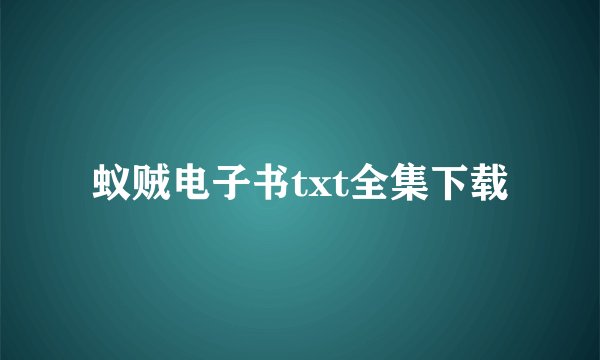 蚁贼电子书txt全集下载