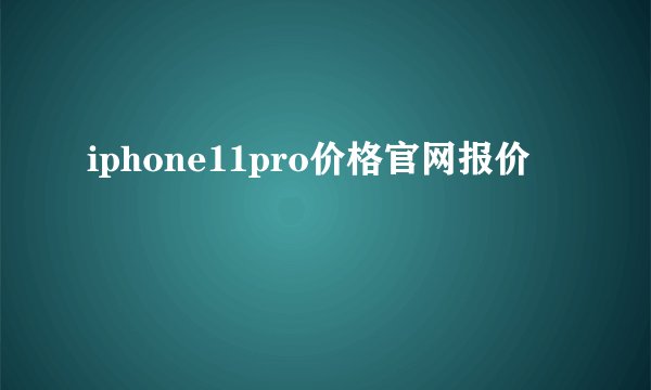 iphone11pro价格官网报价