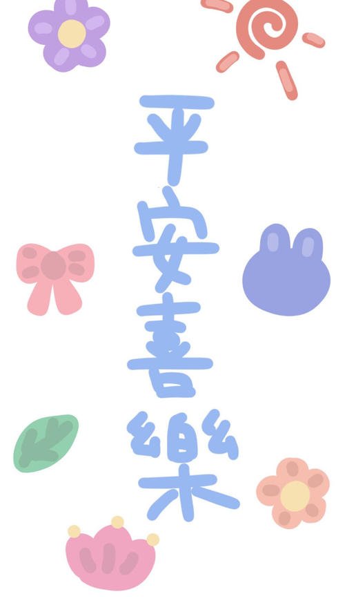 平安喜乐是什么意思