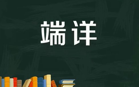 端详的正确解释意思