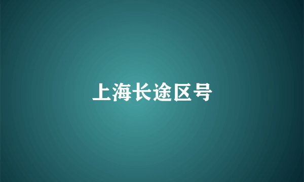 上海长途区号